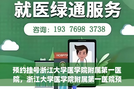 预约挂号浙江大学医学院附属第一医院，浙江大学医学院附属第一医院预约挂号攻略