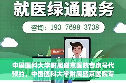 中国医科大学附属盛京医院专家号代预约，中国医科大学附属盛京医院专家号预约服务解析