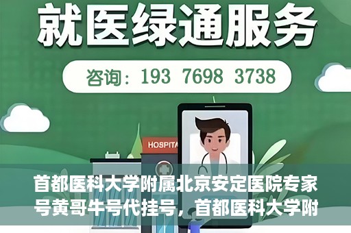 首都医科大学附属北京安定医院专家号黄哥牛号代挂号，首都医科大学附属北京安定医院专家号黄哥牛号代挂号服务详解
