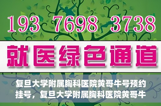 复旦大学附属胸科医院黄哥牛号预约挂号，复旦大学附属胸科医院黄哥牛号预约挂号指南，轻松掌握预约挂号秘籍！