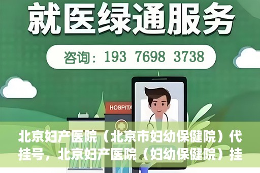 北京妇产医院（北京市妇幼保健院）代挂号，北京妇产医院（妇幼保健院）挂号攻略，便捷代挂号服务解析