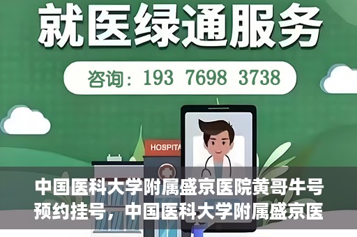中国医科大学附属盛京医院黄哥牛号预约挂号，中国医科大学附属盛京医院黄哥牛号，预约挂号指南