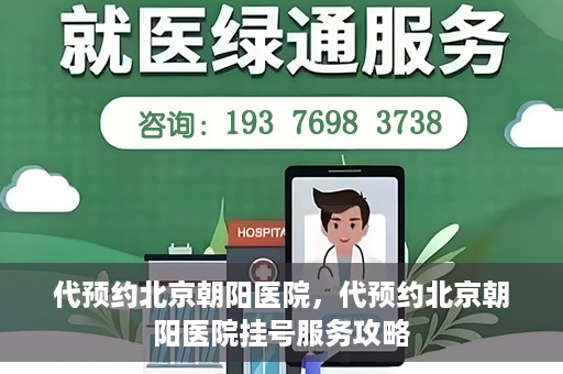 代预约北京朝阳医院，代预约北京朝阳医院挂号服务攻略