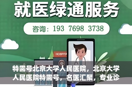 特需号北京大学人民医院，北京大学人民医院特需号，名医汇聚，专业诊疗新体验