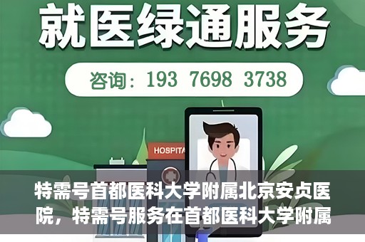 特需号首都医科大学附属北京安贞医院，特需号服务在首都医科大学附属北京安贞医院的实践探索