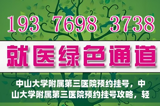 中山大学附属第三医院预约挂号，中山大学附属第三医院预约挂号攻略，轻松挂号，健康无忧！