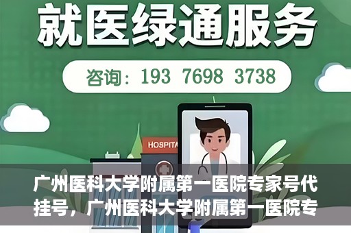 广州医科大学附属第一医院专家号代挂号，广州医科大学附属第一医院专家号预约挂号攻略