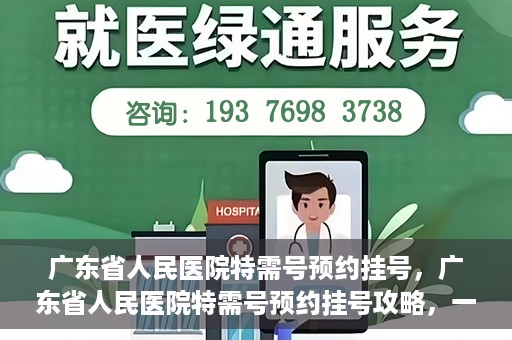 广东省人民医院特需号预约挂号，广东省人民医院特需号预约挂号攻略，一站式解决您的挂号需求