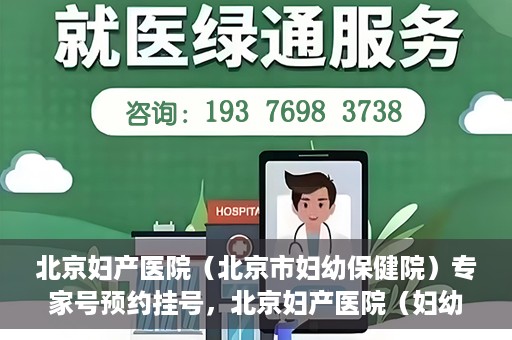 北京妇产医院（北京市妇幼保健院）专家号预约挂号，北京妇产医院（妇幼保健院）专家号预约挂号攻略