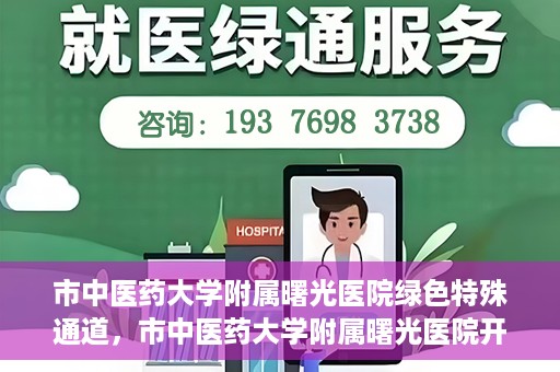 市中医药大学附属曙光医院绿色特殊通道，市中医药大学附属曙光医院开通绿色特殊通道，助力患者快速就医