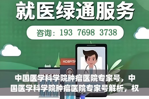 中国医学科学院肿瘤医院专家号，中国医学科学院肿瘤医院专家号解析，权威解读与诊疗指南