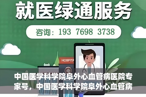 中国医学科学院阜外心血管病医院专家号，中国医学科学院阜外心血管病医院专家号解析与解读