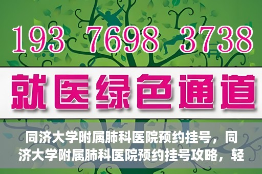同济大学附属肺科医院预约挂号，同济大学附属肺科医院预约挂号攻略，轻松挂号，健康无忧
