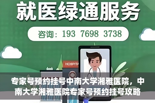 专家号预约挂号中南大学湘雅医院，中南大学湘雅医院专家号预约挂号攻略