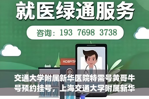 交通大学附属新华医院特需号黄哥牛号预约挂号，上海交通大学附属新华医院特需号专家黄哥牛预约挂号攻略