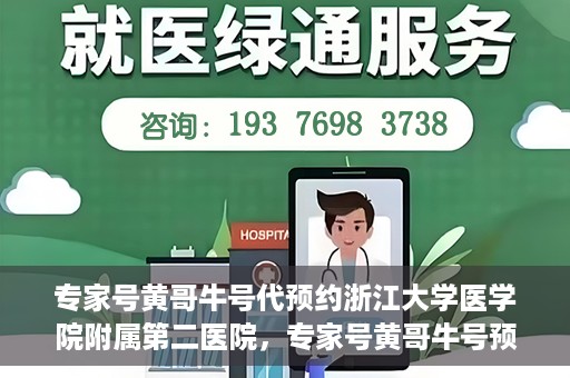 专家号黄哥牛号代预约浙江大学医学院附属第二医院，专家号黄哥牛号预约浙江大学医学院附属第二医院，一站式便捷医疗预约服务解析