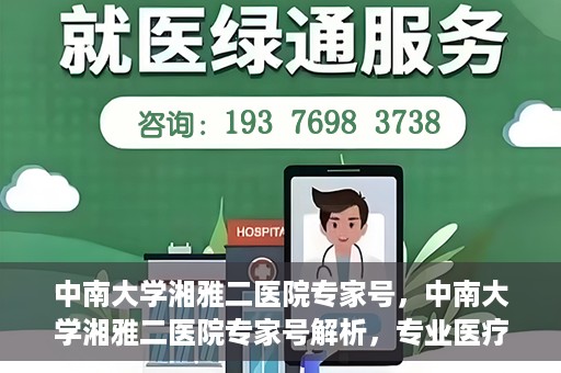 中南大学湘雅二医院专家号，中南大学湘雅二医院专家号解析，专业医疗团队为您的健康护航