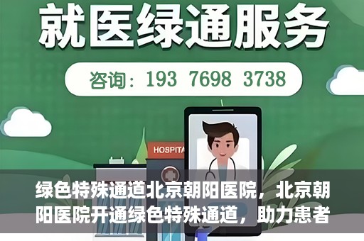 绿色特殊通道北京朝阳医院，北京朝阳医院开通绿色特殊通道，助力患者快速就医