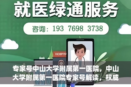 专家号中山大学附属第一医院，中山大学附属第一医院专家号解读，权威医疗观点与深度洞察