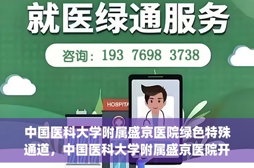中国医科大学附属盛京医院绿色特殊通道，中国医科大学附属盛京医院开通绿色特殊通道，助力患者快速就医