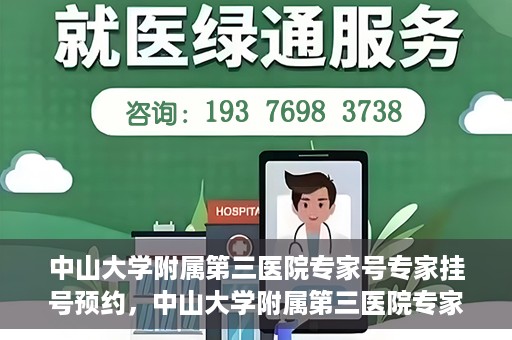 中山大学附属第三医院专家号专家挂号预约，中山大学附属第三医院专家号预约挂号攻略