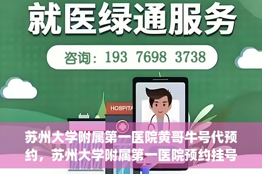 苏州大学附属第一医院黄哥牛号代预约，苏州大学附属第一医院预约挂号新动向，黄哥牛号代预约服务亮相