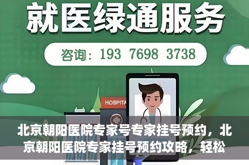 北京朝阳医院专家号专家挂号预约，北京朝阳医院专家挂号预约攻略，轻松预约专家号