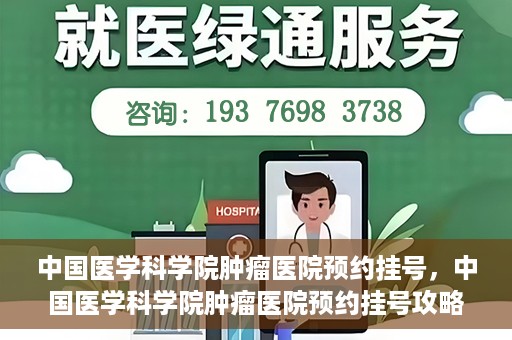 中国医学科学院肿瘤医院预约挂号，中国医学科学院肿瘤医院预约挂号攻略，一站式解决您的就医难题