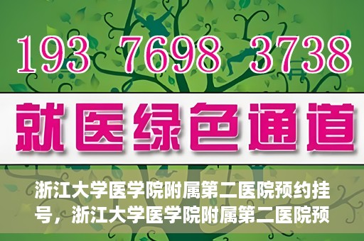 浙江大学医学院附属第二医院预约挂号，浙江大学医学院附属第二医院预约挂号攻略解析