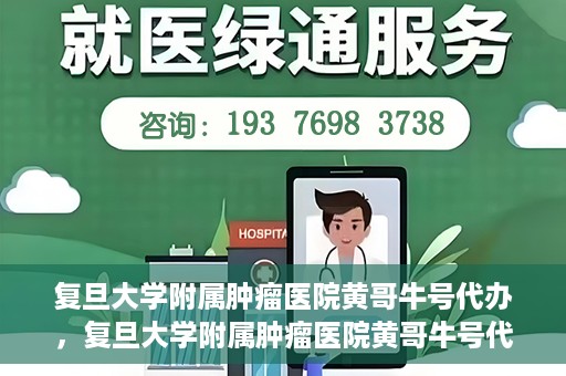 复旦大学附属肿瘤医院黄哥牛号代办，复旦大学附属肿瘤医院黄哥牛号代办，真相揭秘与深度解析