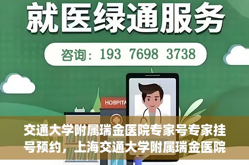 交通大学附属瑞金医院专家号专家挂号预约，上海交通大学附属瑞金医院专家挂号预约攻略，专家号预约指南