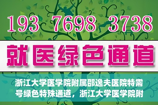 浙江大学医学院附属邵逸夫医院特需号绿色特殊通道，浙江大学医学院附属邵逸夫医院特需号绿色就医通道解析