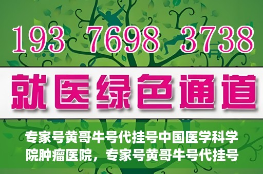 专家号黄哥牛号代挂号中国医学科学院肿瘤医院，专家号黄哥牛号代挂号，揭秘中国医学科学院肿瘤医院挂号攻略