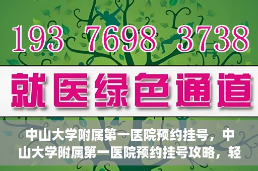 中山大学附属第一医院预约挂号，中山大学附属第一医院预约挂号攻略，轻松挂号，就医无忧