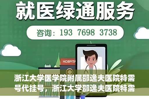 浙江大学医学院附属邵逸夫医院特需号代挂号，浙江大学邵逸夫医院特需号代挂号服务解析