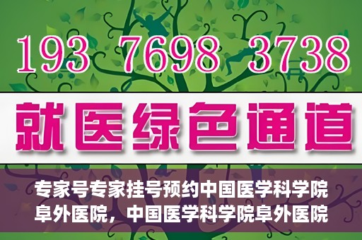 专家号专家挂号预约中国医学科学院阜外医院，中国医学科学院阜外医院专家号预约挂号攻略
