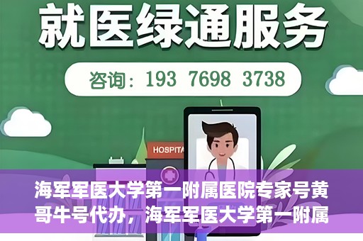 海军军医大学第一附属医院专家号黄哥牛号代办，海军军医大学第一附属医院专家号代办揭秘，黄哥牛号助您轻松预约专家资源