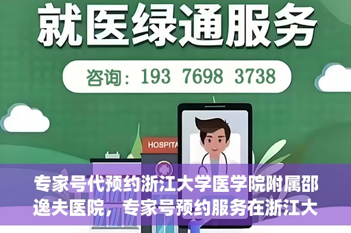 专家号代预约浙江大学医学院附属邵逸夫医院，专家号预约服务在浙江大学医学院附属邵逸夫医院开通