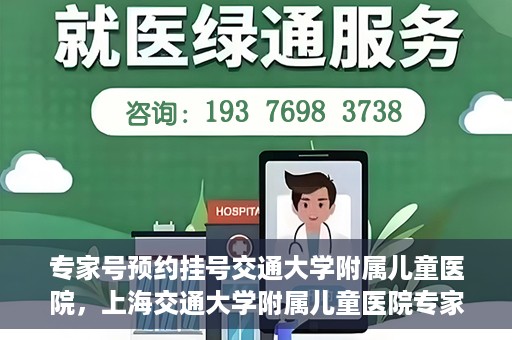 专家号预约挂号交通大学附属儿童医院，上海交通大学附属儿童医院专家号预约挂号攻略