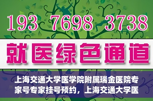 上海交通大学医学院附属瑞金医院专家号专家挂号预约，上海交通大学医学院附属瑞金医院专家号预约挂号攻略
