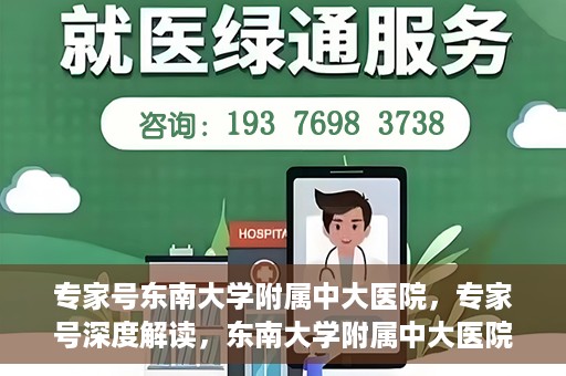 专家号东南大学附属中大医院，专家号深度解读，东南大学附属中大医院的医疗力量与特色