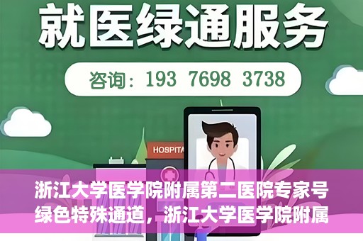 浙江大学医学院附属第二医院专家号绿色特殊通道，浙江大学医学院附属第二医院专家号绿色通道解析