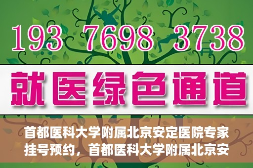 首都医科大学附属北京安定医院专家挂号预约，首都医科大学附属北京安定医院专家挂号预约攻略解析