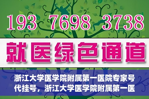 浙江大学医学院附属第一医院专家号代挂号，浙江大学医学院附属第一医院专家号预约挂号攻略