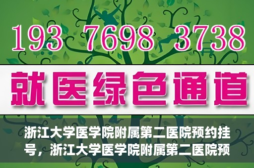 浙江大学医学院附属第二医院预约挂号，浙江大学医学院附属第二医院预约挂号攻略解析