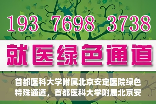首都医科大学附属北京安定医院绿色特殊通道，首都医科大学附属北京安定医院绿色特殊通道，为特殊患者开启的生命护航之路