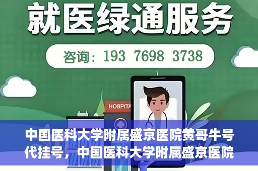 中国医科大学附属盛京医院黄哥牛号代挂号，中国医科大学附属盛京医院黄哥牛号代挂号背后的故事与真相揭秘