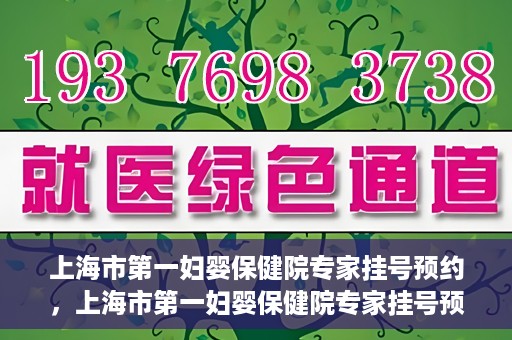 上海市第一妇婴保健院专家挂号预约，上海市第一妇婴保健院专家挂号预约攻略与指南