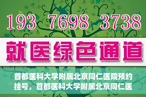 首都医科大学附属北京同仁医院预约挂号，首都医科大学附属北京同仁医院预约挂号攻略与指南