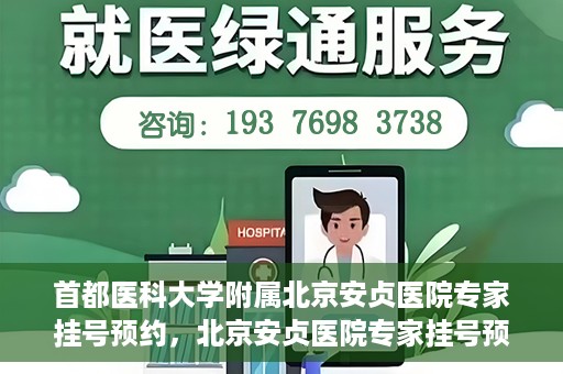 首都医科大学附属北京安贞医院专家挂号预约，北京安贞医院专家挂号预约攻略，权威专家，一键预约